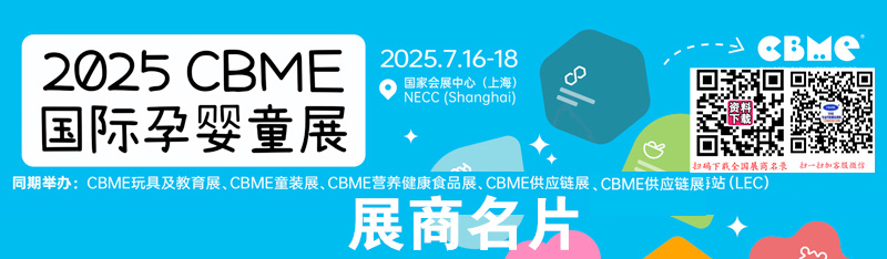 2025上海CBME玩具、童裝、食品展、CBME 孕嬰童展