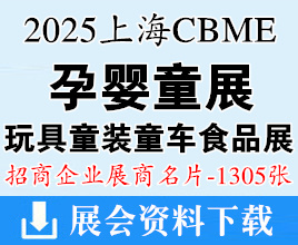 2025上海孕嬰童展名片、CBME孕嬰童_玩具_童裝童車_食品展企業(yè)名片【1305張】