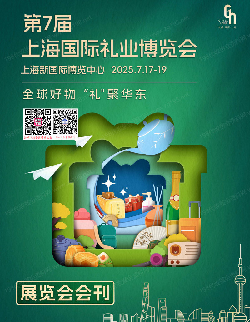 2025上海禮品展會刊、第7屆上海國際禮業(yè)博覽會參展商名錄
