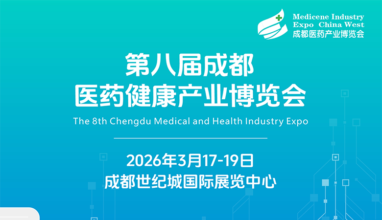 第八屆成都醫(yī)藥健康產(chǎn)業(yè)博覽會（2026成都藥交會）
