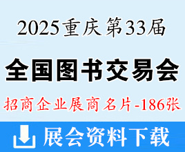 2025重慶書博會名片、第33屆全國圖書交易博覽會企業(yè)名片【186張】