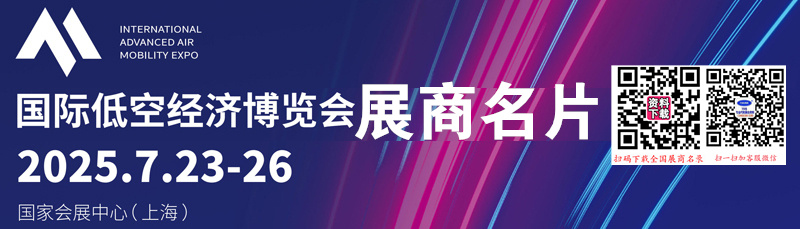 2025上海國(guó)際低空經(jīng)濟(jì)博覽會(huì)企業(yè)名片【194張】