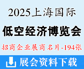 2025上海國際低空經(jīng)濟博覽會企業(yè)名片【194張】