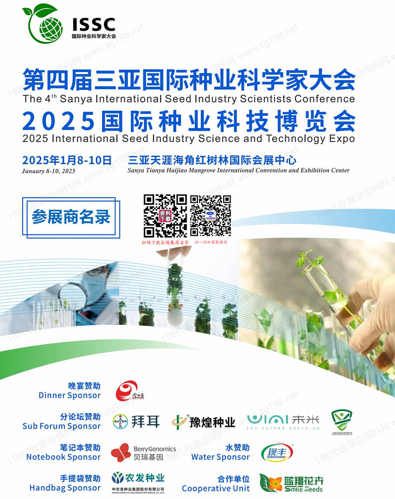 2025海南國際種業(yè)科技博覽會(huì)、第四屆三亞國際種業(yè)科學(xué)家大會(huì)會(huì)刊