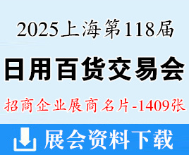 2025上海百貨會名片、第118屆中國日用百貨商品交易會企業(yè)名片【1409張】