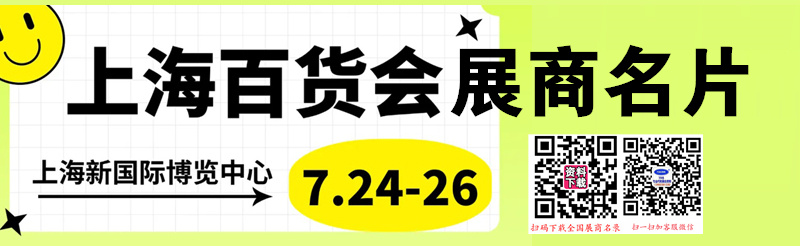 2025上海百貨會、第118屆中國日用百貨商品交易會企業(yè)名片【1409張】