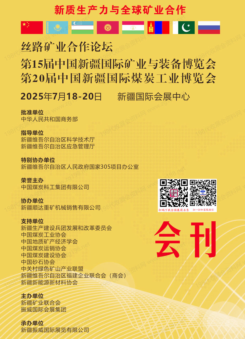 2025新疆礦業(yè)煤炭展會刊、第15屆新疆礦業(yè)與裝備博覽會、第20屆新疆煤博會參展商名錄