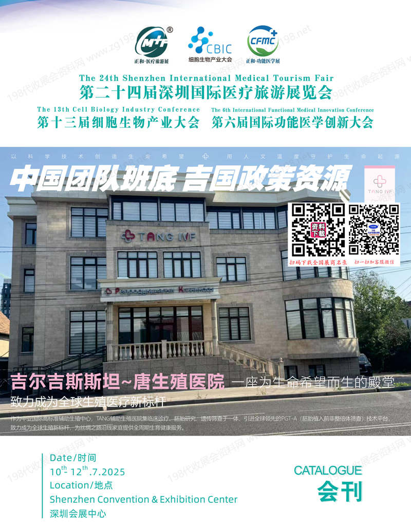 2025第24屆深圳醫(yī)療旅游展_第13屆細(xì)胞生物產(chǎn)業(yè)大會_第6屆國際功能醫(yī)學(xué)創(chuàng)新大會會刊