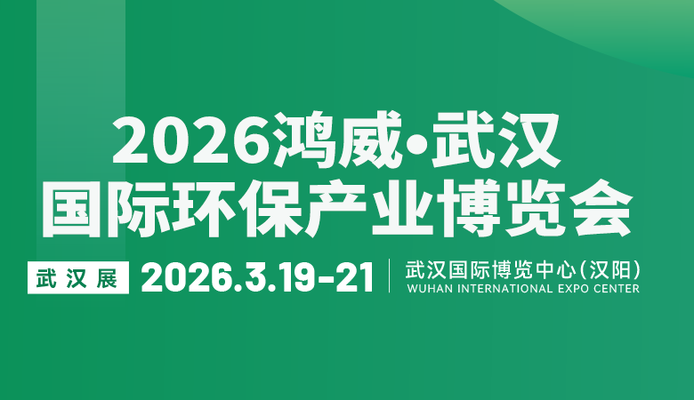 2026鴻威?武漢國際環(huán)保產(chǎn)業(yè)博覽會(huì)
