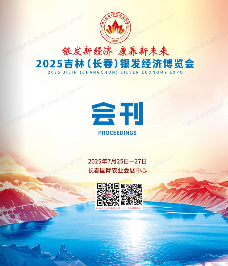 2025吉林長春銀發(fā)經(jīng)濟博覽會會刊-養(yǎng)老展參展商名錄
