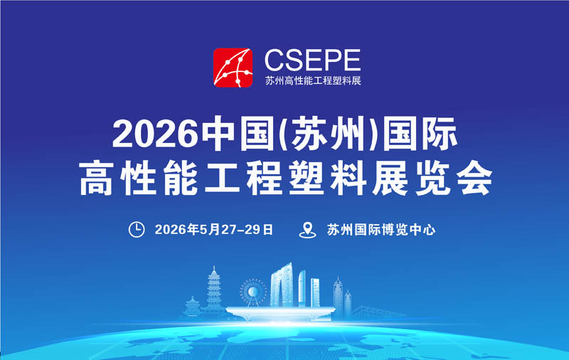2026蘇州國(guó)際高性能工程塑料展覽會(huì)