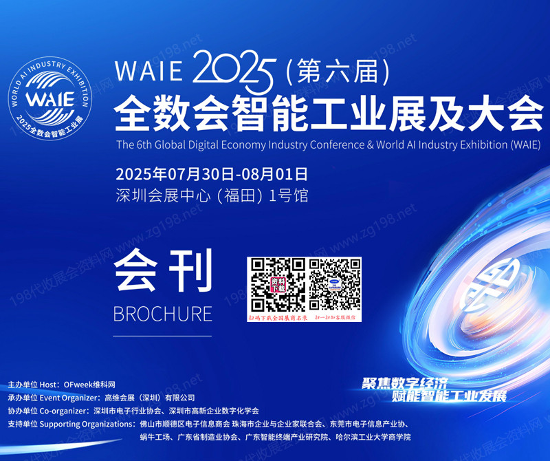 2025深圳第六屆全球數(shù)字經(jīng)濟大會暨智能工業(yè)展會刊【80家】