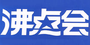 第28屆沸點會廣州全國私域大會+展會\廣州直播+社群團購貨源展覽會