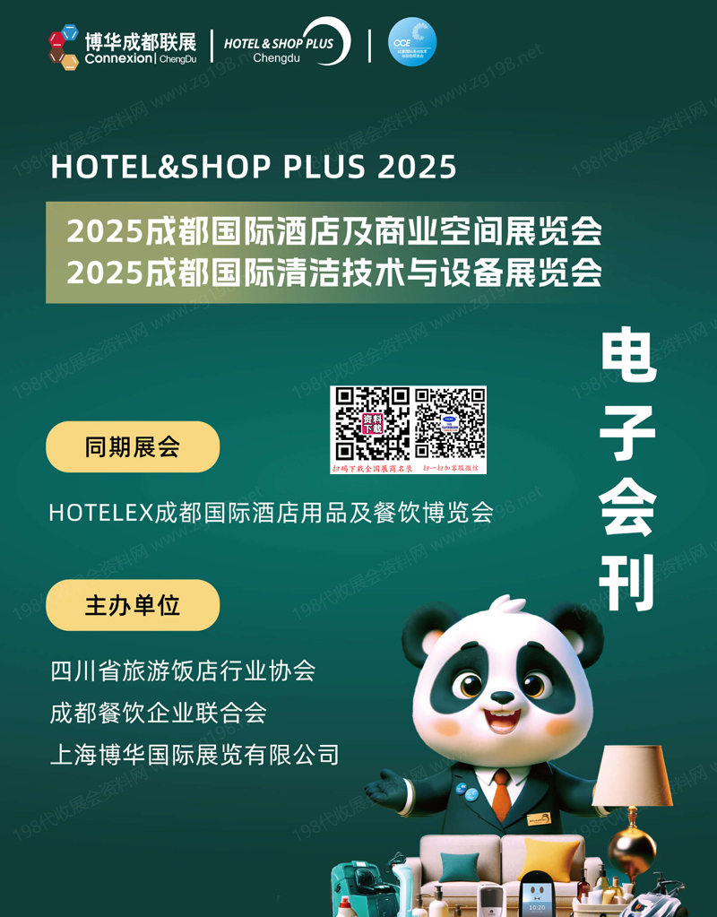 2025成都國際酒店及商業(yè)空間博覽會會刊