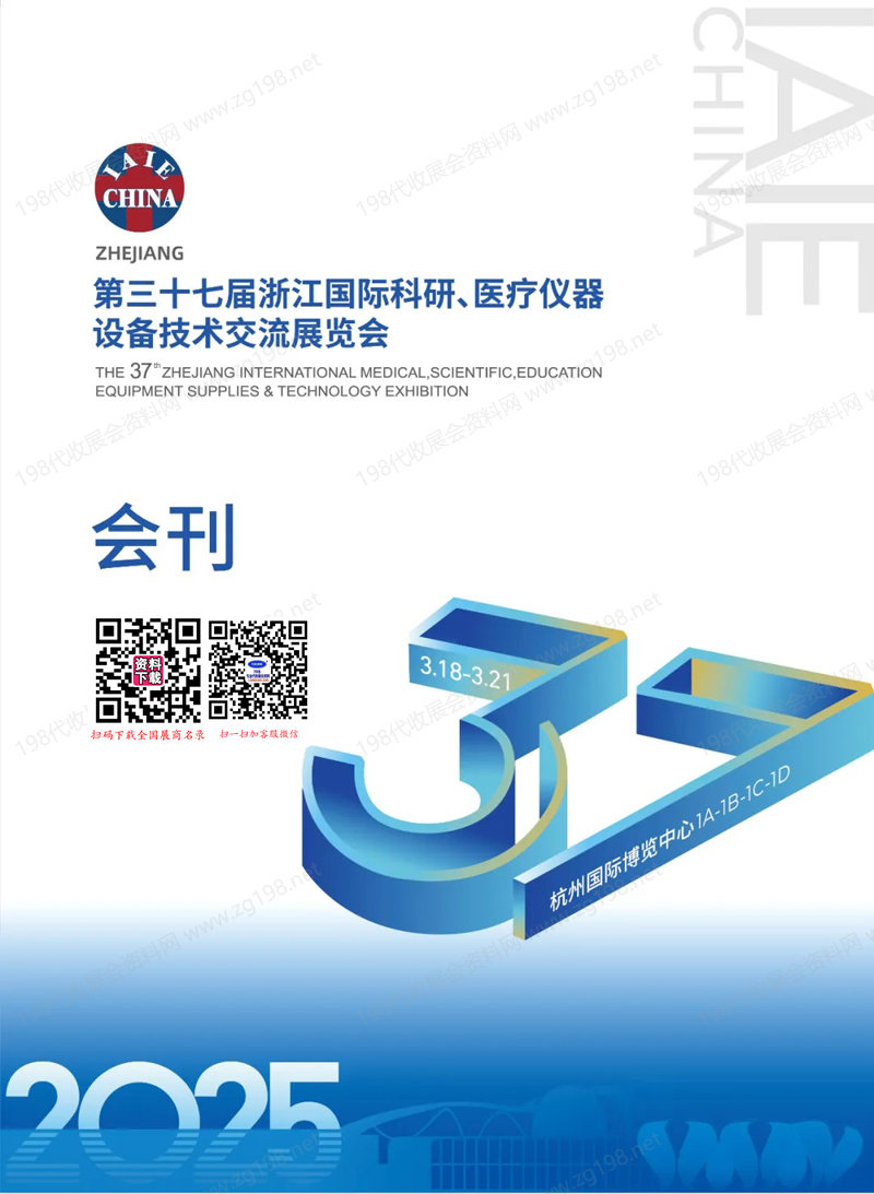2025浙江醫(yī)療展會刊、第37屆浙江國際科研醫(yī)療儀器設(shè)備技術(shù)交流展覽會參展商名錄