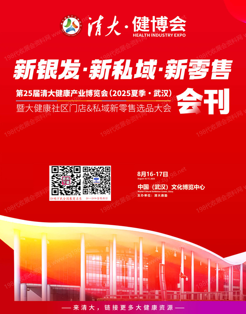 2025武漢清大健博會(huì)會(huì)刊、第25屆清大健康產(chǎn)業(yè)博覽會(huì)暨大健康社區(qū)門(mén)店&私域新零售選品大會(huì)參展商名錄