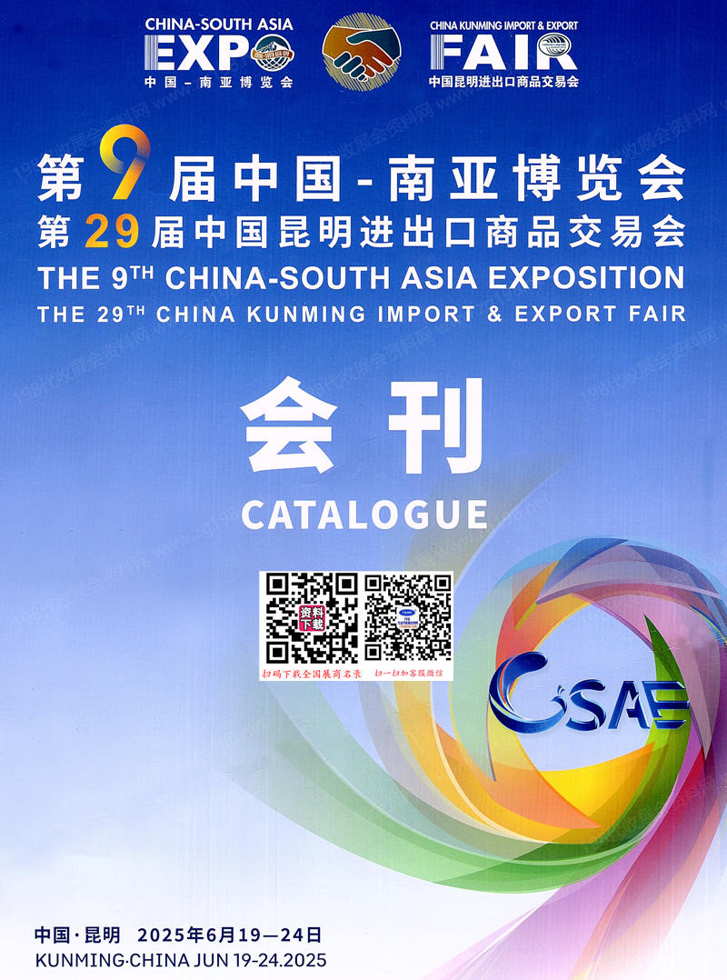 2025南博會會刊_第9屆南亞博覽會_第29屆昆明進出口商品交易會參展商名錄