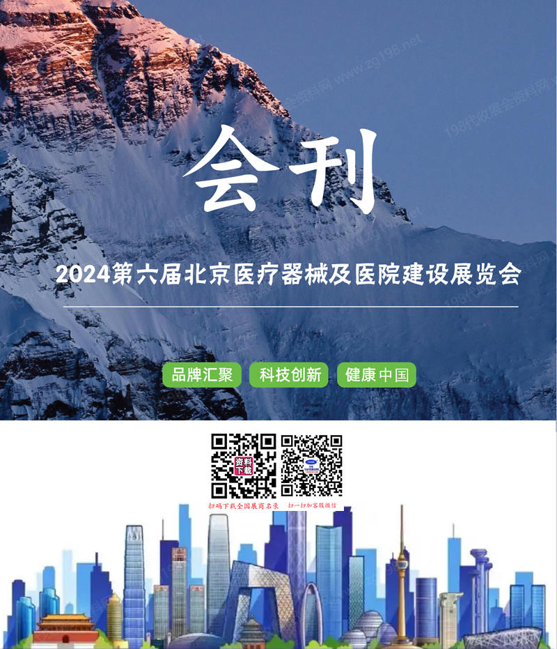 2024第六屆北京醫(yī)療器械及醫(yī)院建設(shè)展覽會(huì)會(huì)刊