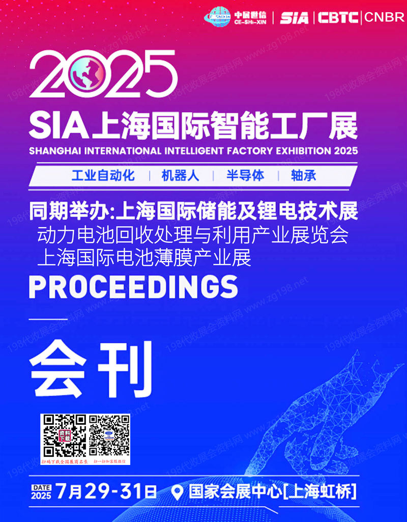 2025 SIA上海智能工廠展會刊