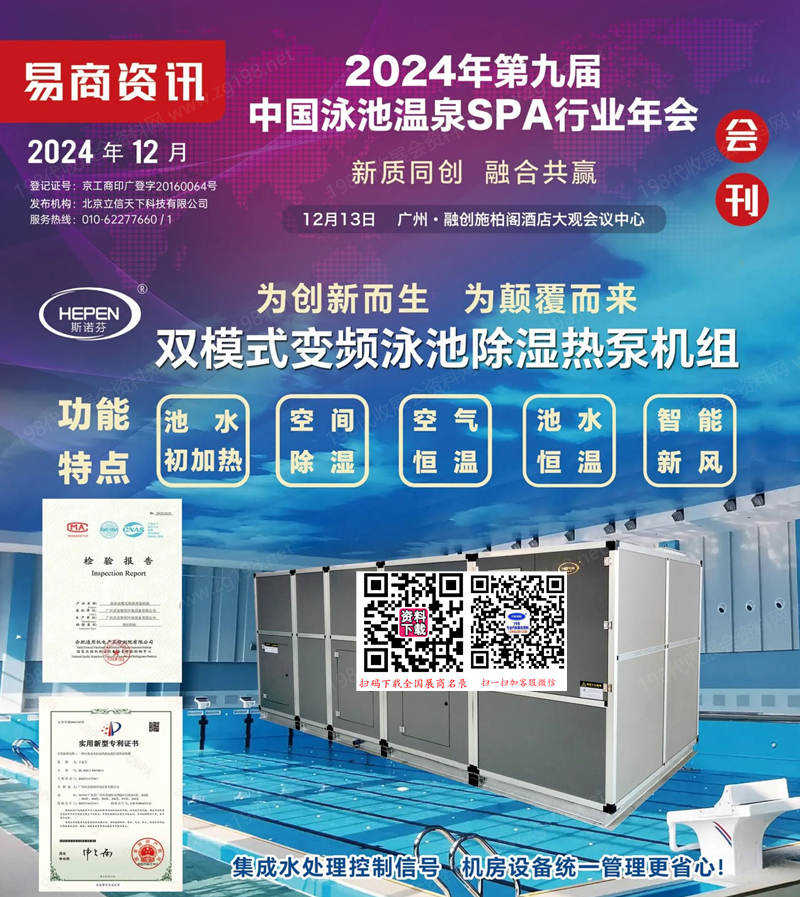 2024廣州第九屆中國泳池溫泉SPA行業(yè)年會(huì)會(huì)刊-參展商名錄
