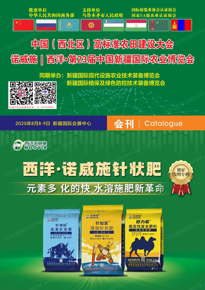 2025新疆農(nóng)博會、第23屆中國新疆國際農(nóng)業(yè)博覽會會刊