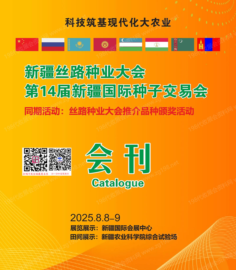 2025新疆絲路種業(yè)大會、第14屆新疆國際種子交易會會刊