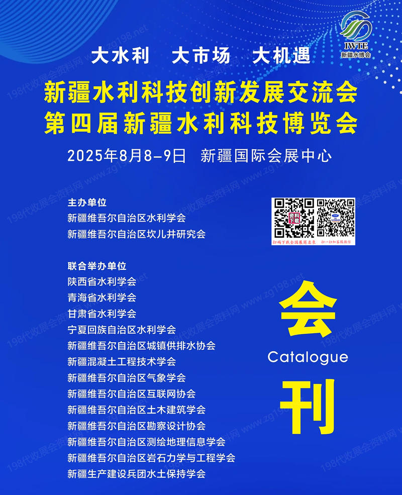 2025新疆水利展會刊、第四屆新疆水利科技博覽會參展商名錄
