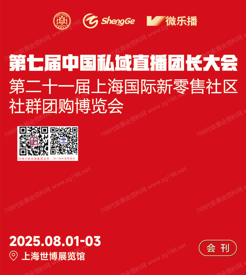 2025第七屆中國私域直播團長大會暨第21上海新零售社區(qū)社群團購博覽會會刊
