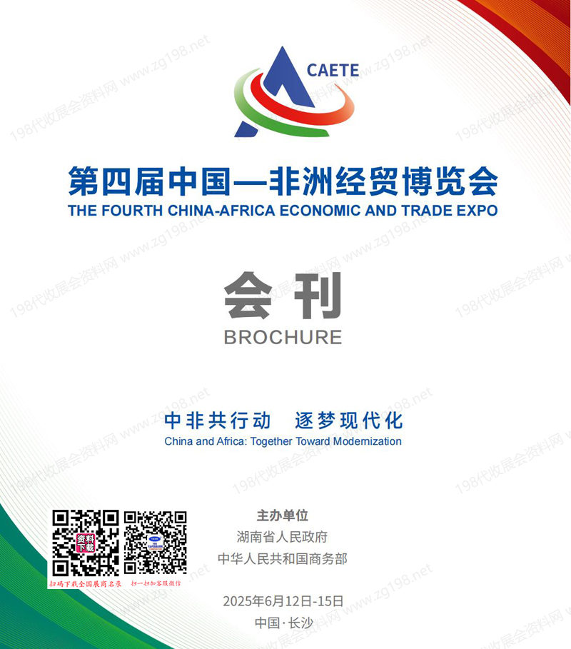 2025湖南長沙中非經(jīng)貿(mào)會會刊、第四屆中國非洲經(jīng)貿(mào)博覽會參展商名錄 外貿(mào)