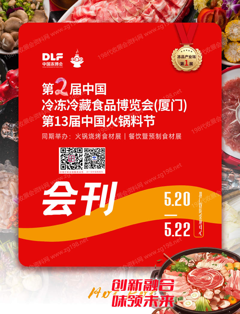 2025第二屆廈門冷凍冷藏食品博覽會、第13屆中國火鍋料節(jié)會刊-中國凍博會參展商名錄