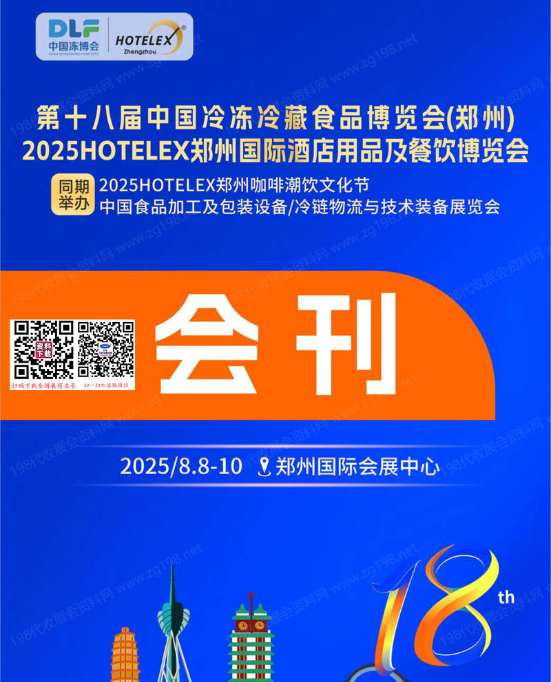 2025鄭州第18屆中國(guó)冷凍冷藏食品博覽會(huì)、鄭州酒店用品及餐飲博覽會(huì)會(huì)刊-中國(guó)凍博會(huì)參展商名錄