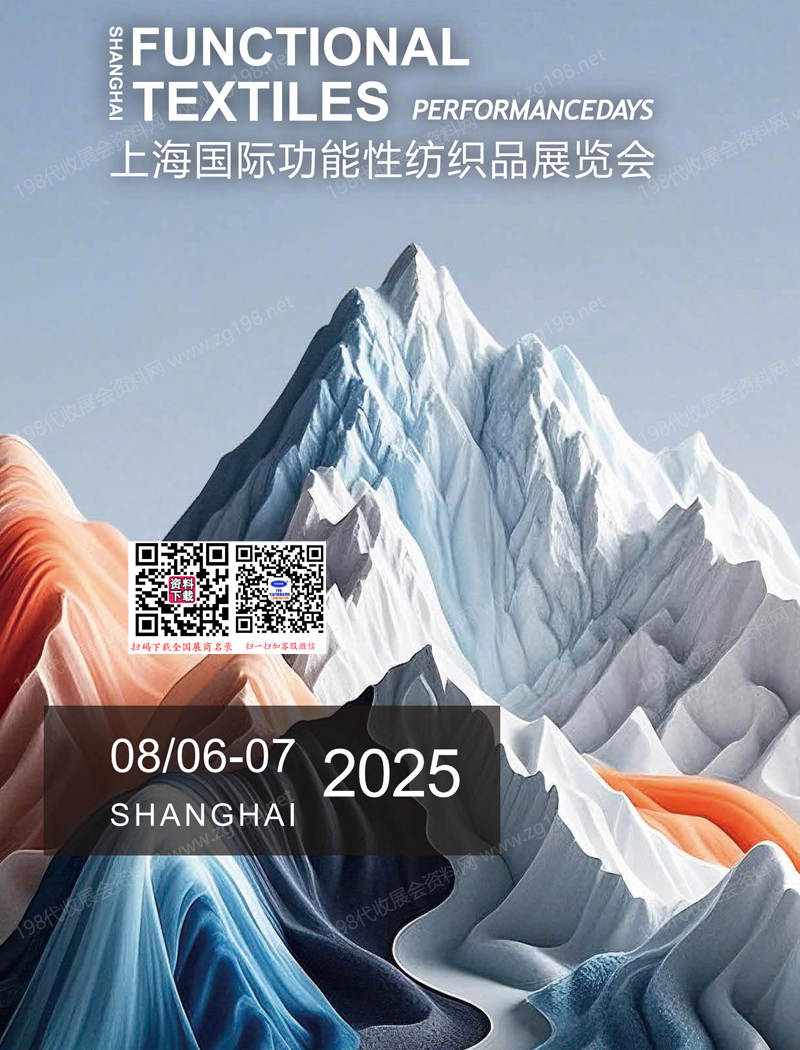 2025上海國(guó)際功能性紡織品展覽會(huì)會(huì)刊