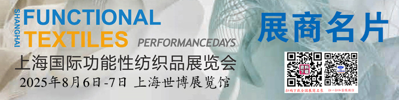 2025上海國(guó)際功能性紡織品展覽會(huì)企業(yè)名片【129張】