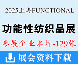 2025上海國際功能性紡織品展覽會企業(yè)名片【129張】