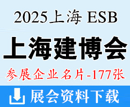 2025 ESB上海建博會名片_上海別墅設計展_綠色建筑建材博覽會企業(yè)名片【177張】