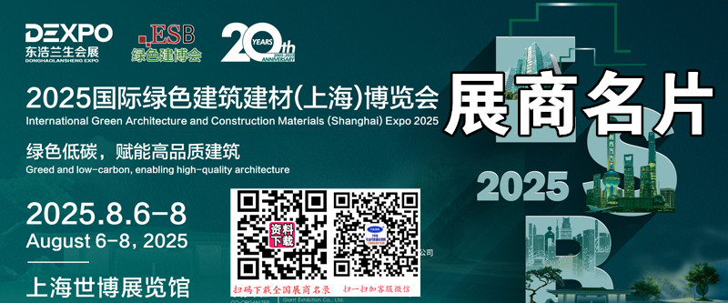 2025 ESB上海建博會、上海別墅設(shè)計展、綠色建筑建材博覽會企業(yè)名片【177張】