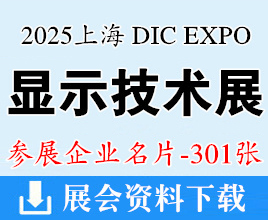 DIC EXPO 2025上海國際顯示技術及創(chuàng)新展覽會企業(yè)名片【301張】