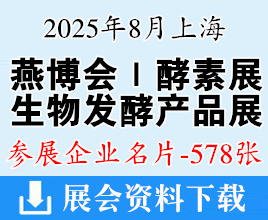 2025上海燕博會酵素展_生物發(fā)酵產(chǎn)品與技術裝備展企業(yè)名片【578張】上海燕窩展健康營養(yǎng)