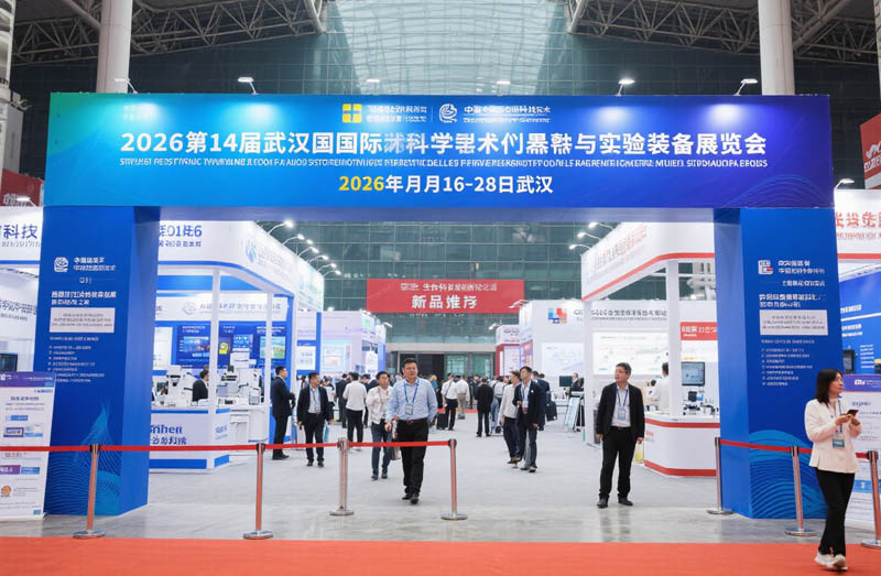 2026第14屆武漢國際科學(xué)儀器與實(shí)驗(yàn)室裝備展覽會(huì)