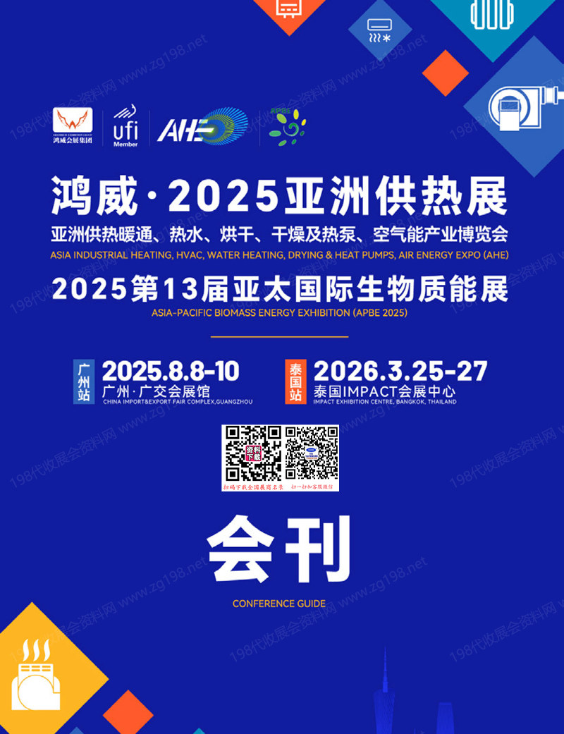 2025廣州亞洲供熱展會(huì)刊、亞洲供熱暖通熱水烘干干燥及熱泵空氣能產(chǎn)業(yè)博覽會(huì)_亞太生物質(zhì)能展參展商名錄