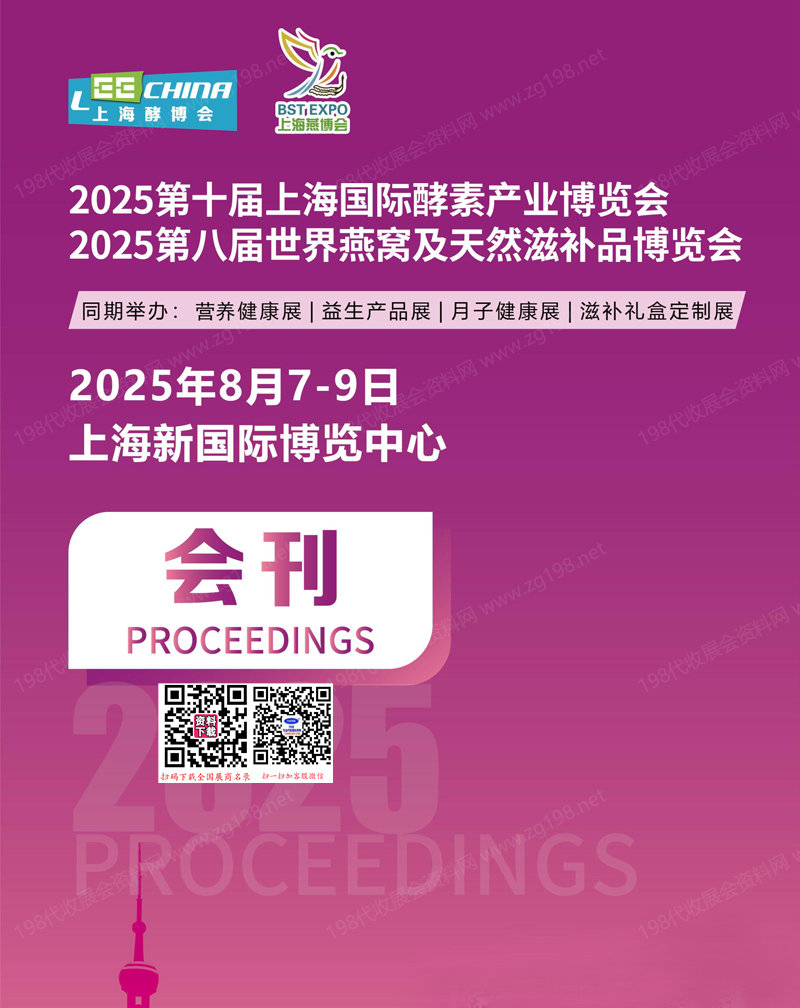 2025上海燕博會(huì)會(huì)刊、第八屆世界燕窩及天然滋補(bǔ)品博覽會(huì)、第十屆上海酵素產(chǎn)業(yè)博覽會(huì)健康營(yíng)養(yǎng)參展商名錄