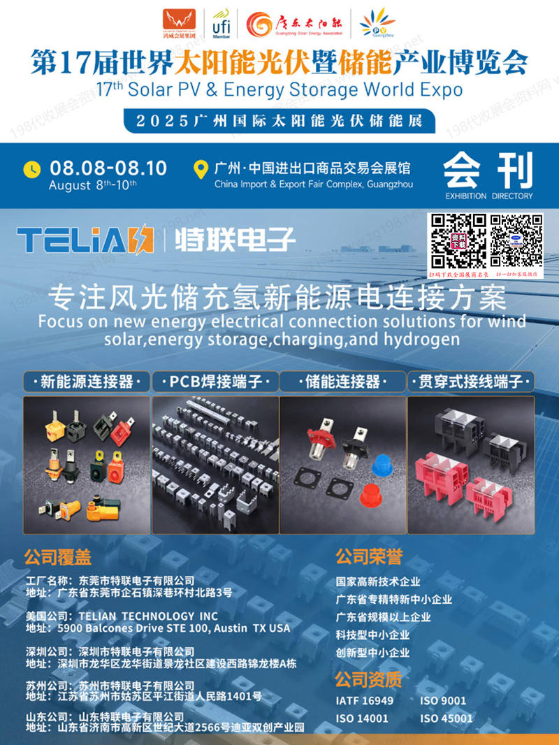 2025廣州光伏展會(huì)刊、第17屆世界太陽(yáng)能光伏暨儲(chǔ)能產(chǎn)業(yè)博覽會(huì)參展商名錄
