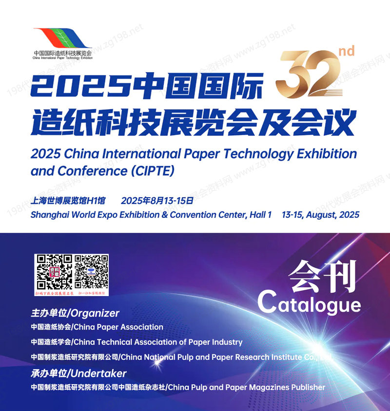 2025上海CIPTE中國(guó)國(guó)際造紙科技展覽會(huì)及會(huì)議會(huì)刊-參展商名錄