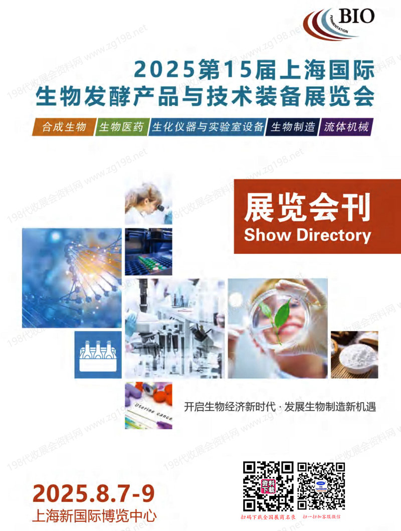 2025第15屆上海國(guó)際生物發(fā)酵產(chǎn)品與技術(shù)裝備展覽會(huì)會(huì)刊-參展商名錄