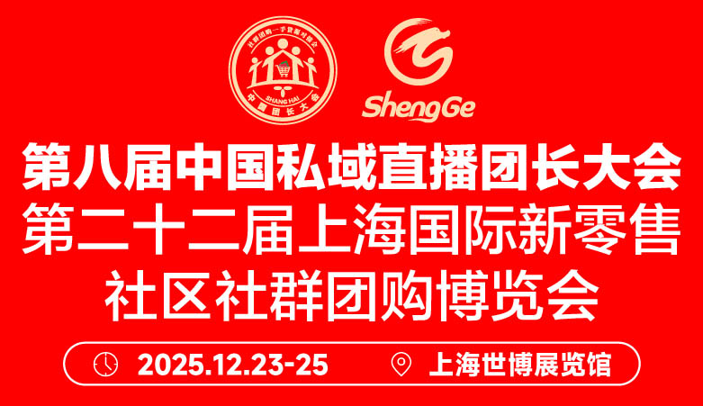 第八屆中國(guó)私域直播團(tuán)長(zhǎng)大會(huì)