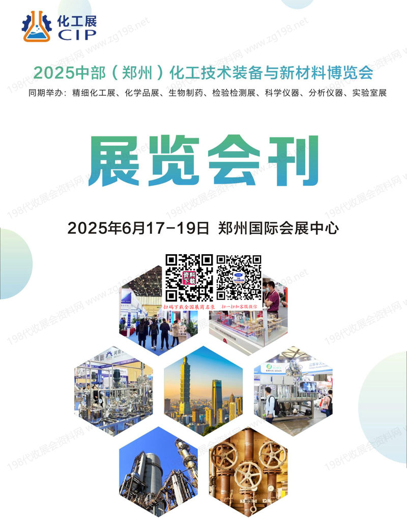 2025中部鄭州化工技術(shù)裝備與新材料博覽會(huì)會(huì)刊-參展商名錄