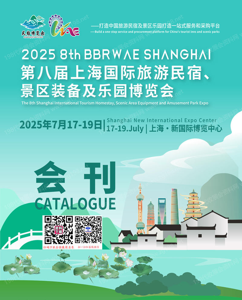 2025第八屆上海國際旅游民宿景區(qū)裝備及樂園博覽會會刊