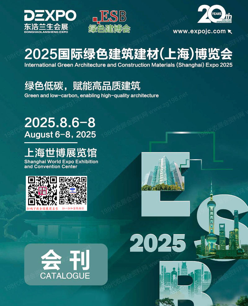 2025 ESB上海建博會(huì)_上海別墅設(shè)計(jì)展_綠色建筑建材博覽會(huì)會(huì)刊-參展商名錄