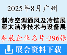 2025廣州制冷空調(diào)通風(fēng)及冷鏈展_亞太潔凈技術(shù)與設(shè)備展_亞洲供熱展企業(yè)名片【396張】