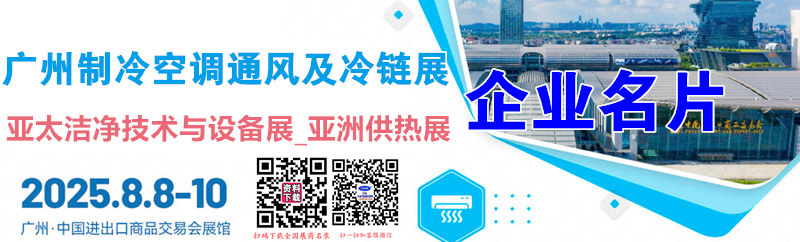 2025廣州制冷空調(diào)通風(fēng)及冷鏈展_亞太潔凈技術(shù)與設(shè)備展_亞洲供熱展企業(yè)名片【396張】
